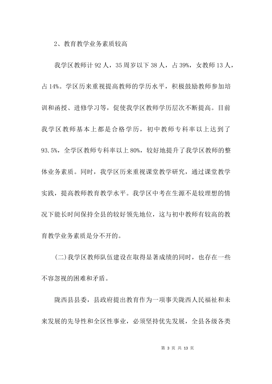 （精选）教师队伍建设情况调研报告_第3页