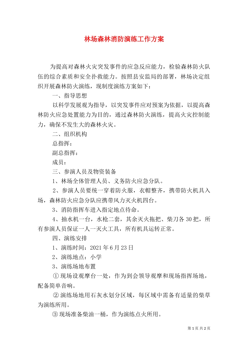 林场森林消防演练工作方案_第1页