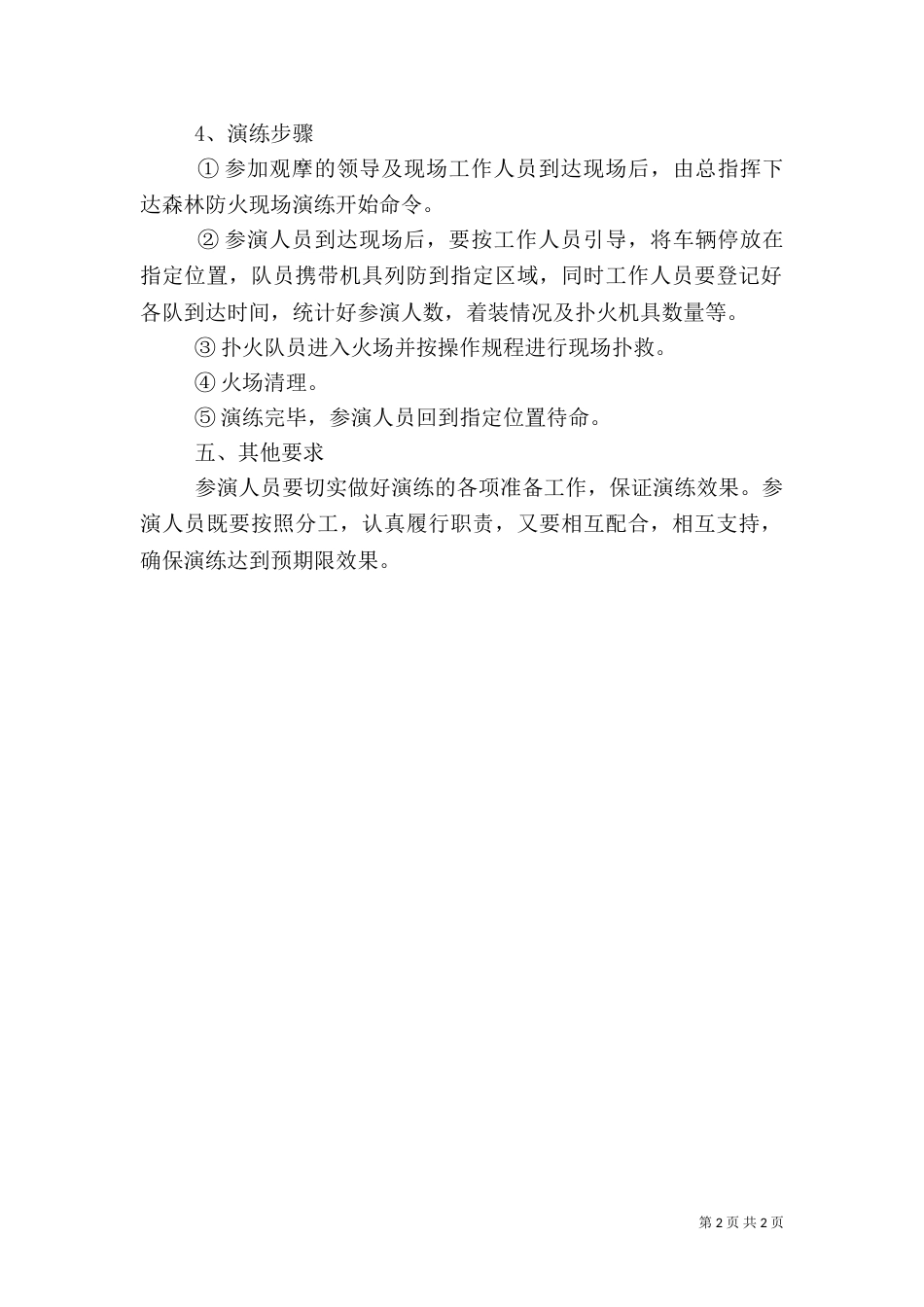 林场森林消防演练工作方案_第2页