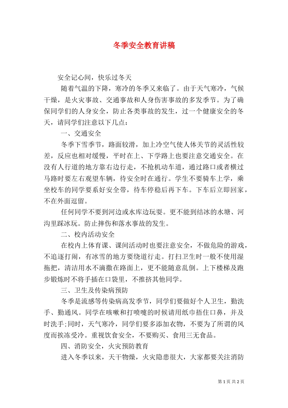 冬季安全教育讲稿（二）7_第1页