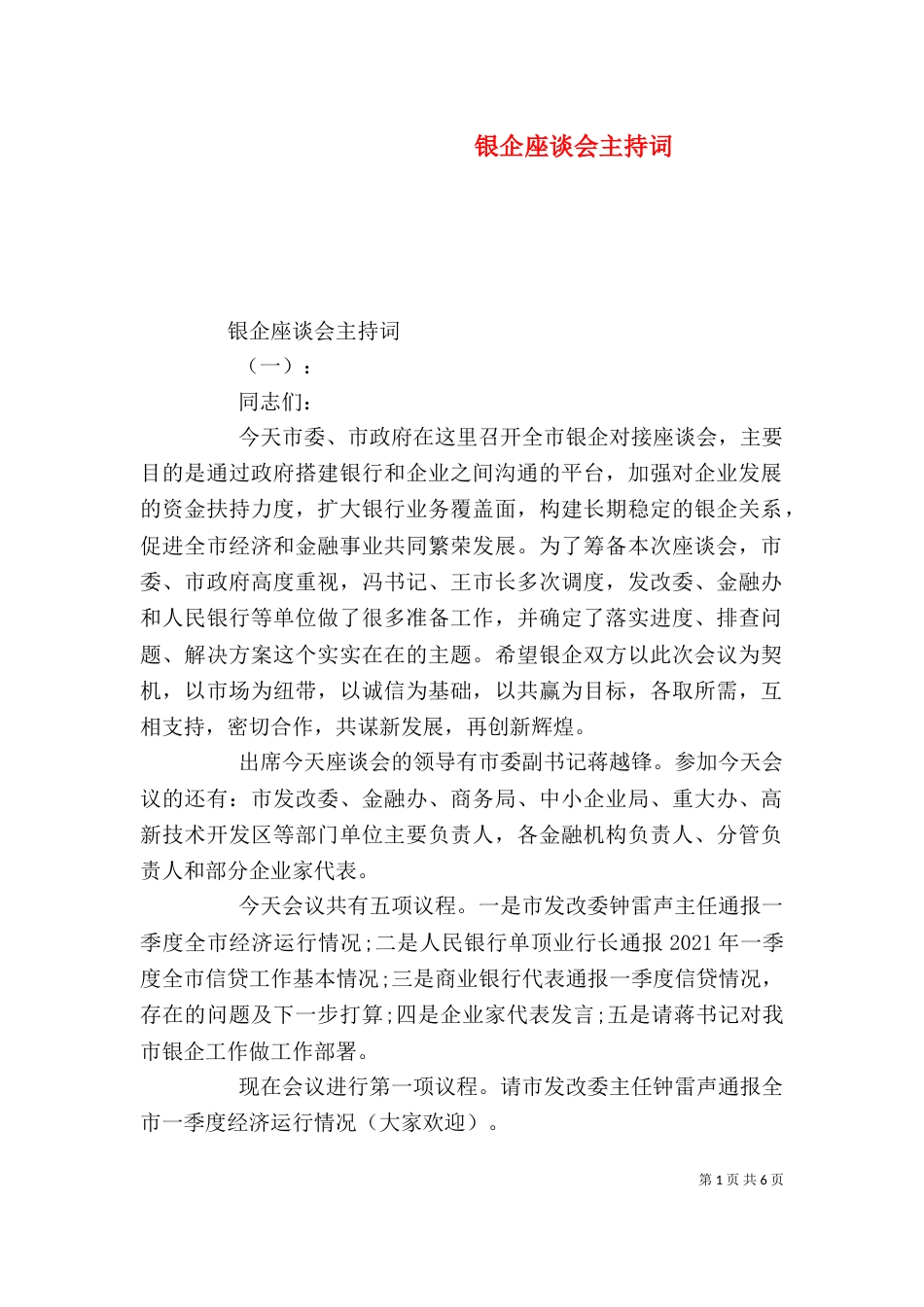 银企座谈会主持词_第1页