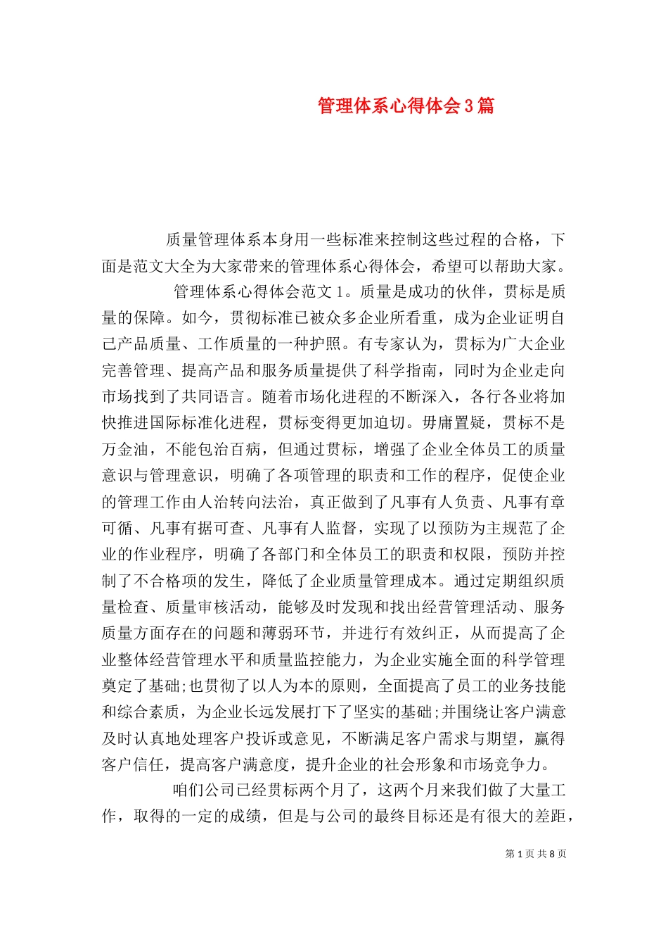 管理体系心得体会3篇_第1页