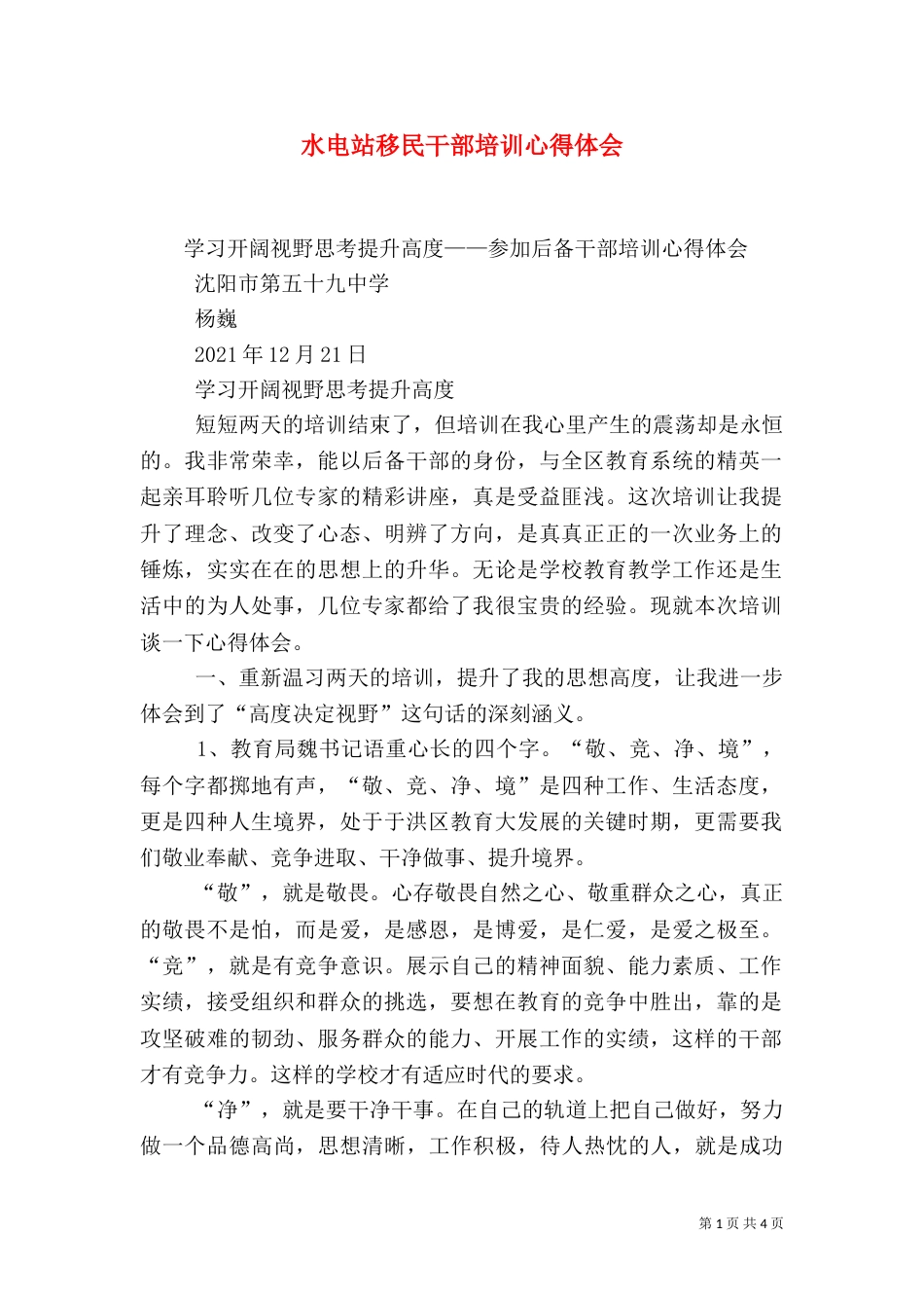 水电站移民干部培训心得体会_第1页