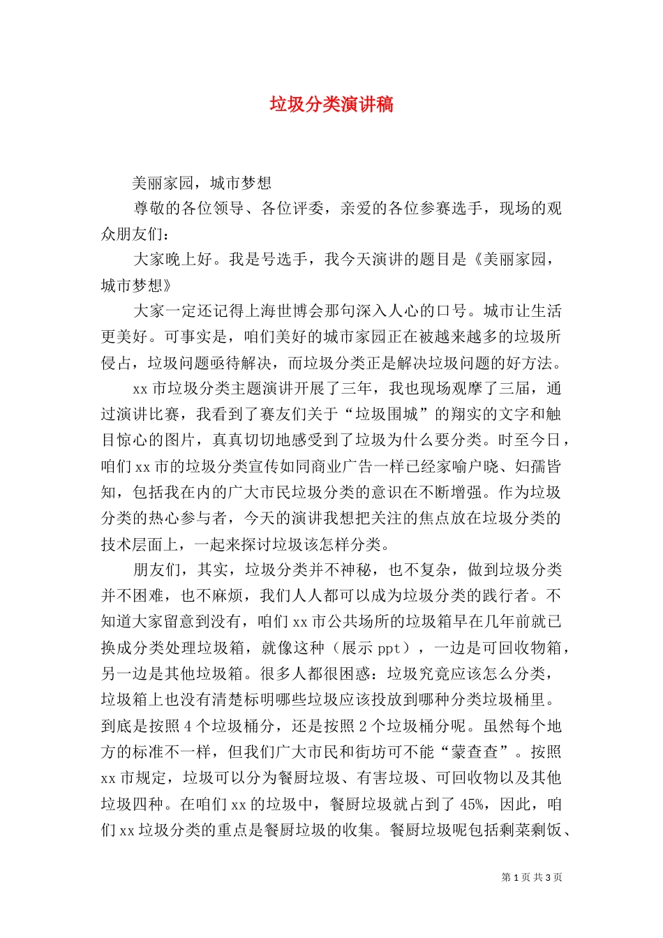 垃圾分类演讲稿（一）_第1页