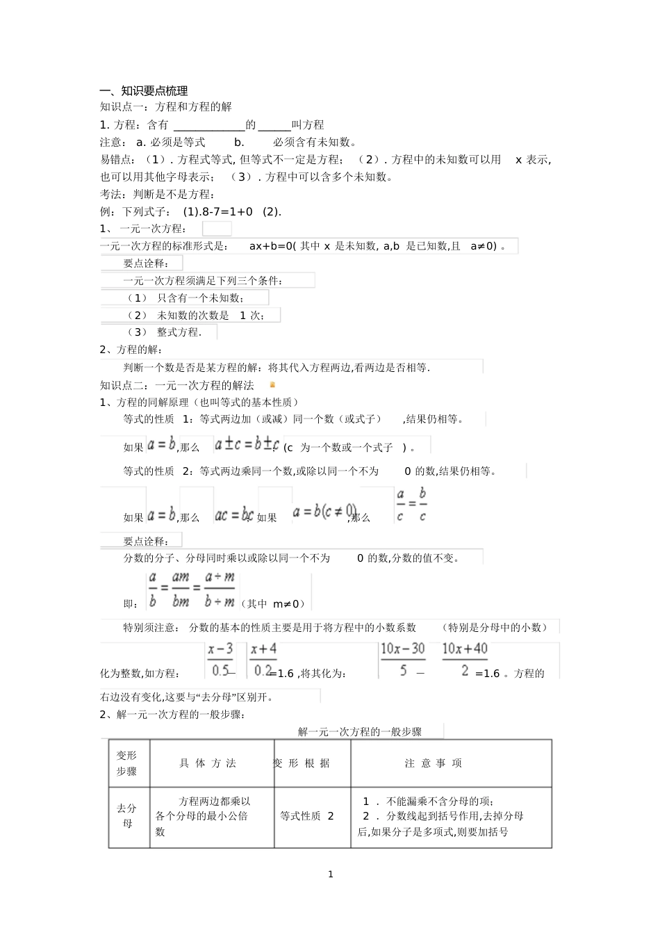 一元一次方程知识点及经典例题[共24页]_第1页