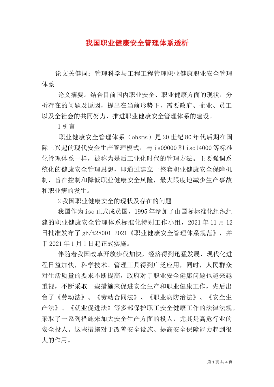 我国职业健康安全管理体系透析_第1页