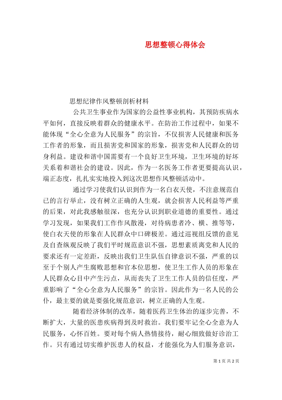 思想整顿心得体会（一）_第1页