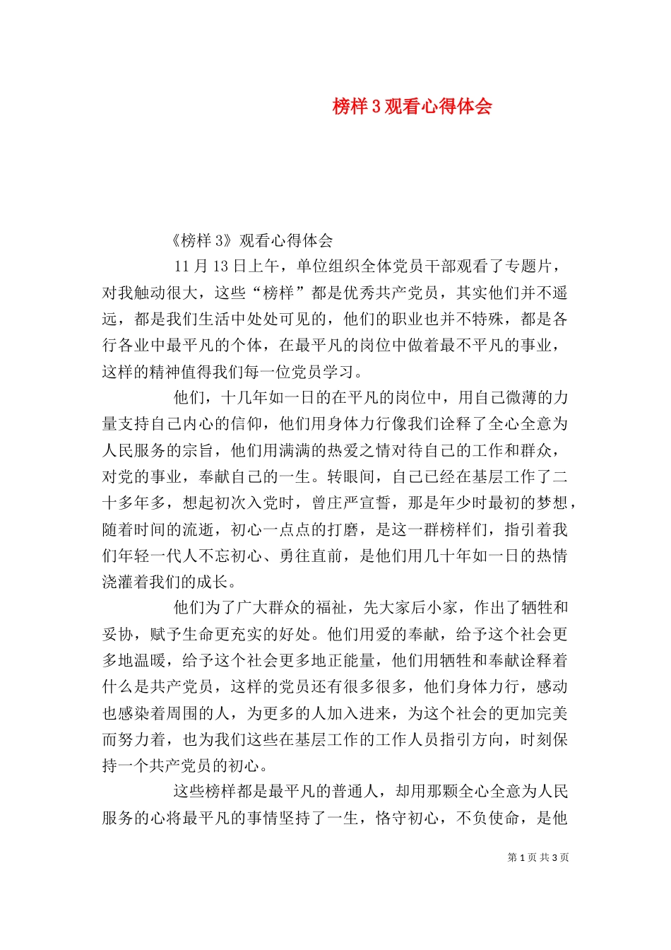 榜样3观看心得体会（一）_第1页