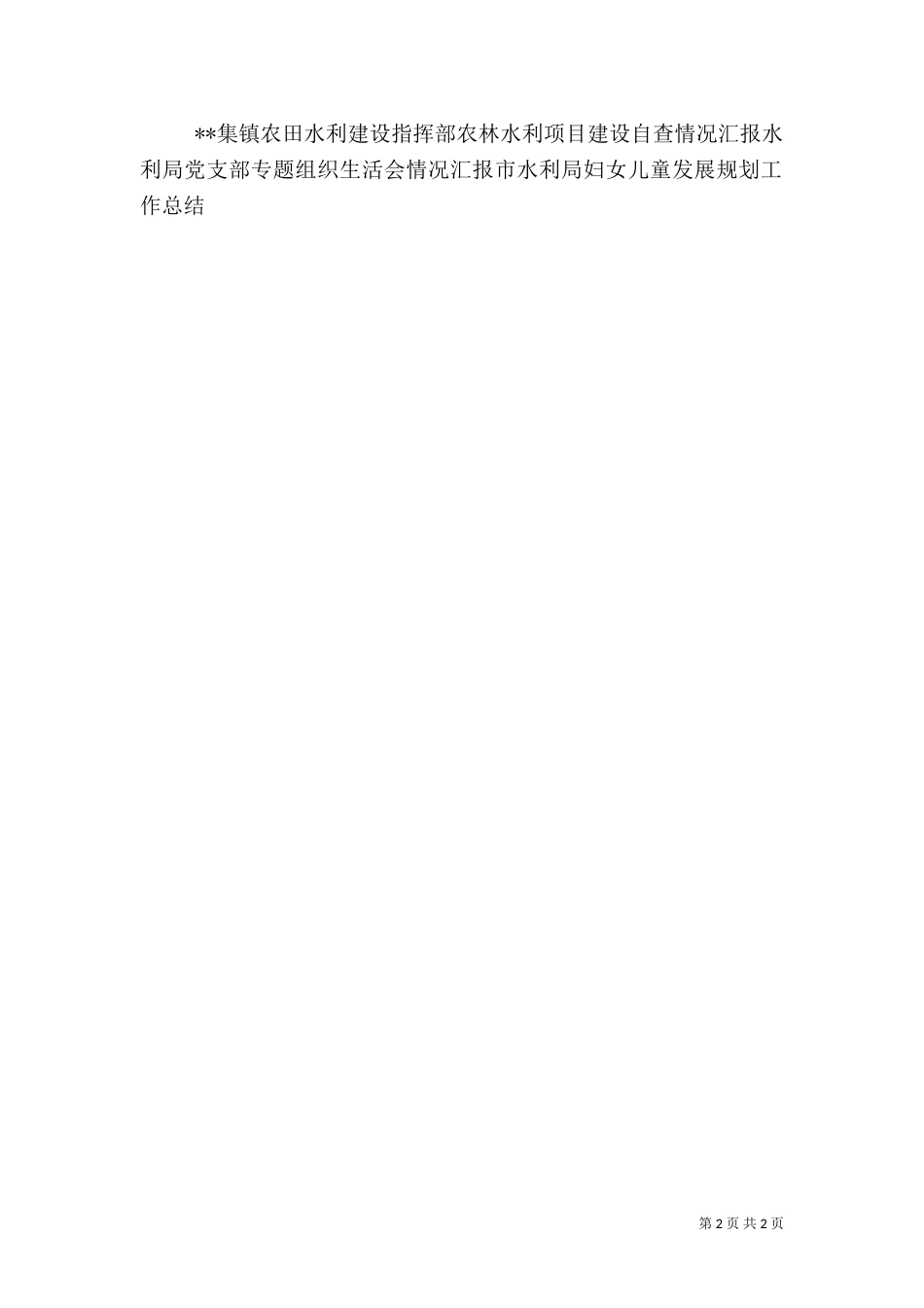水利兴修情况汇报_第2页