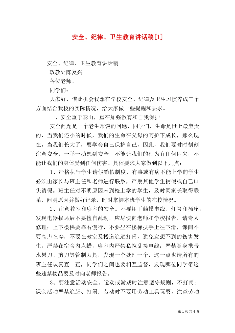 安全、纪律、卫生教育讲话稿[1]（一）_第1页