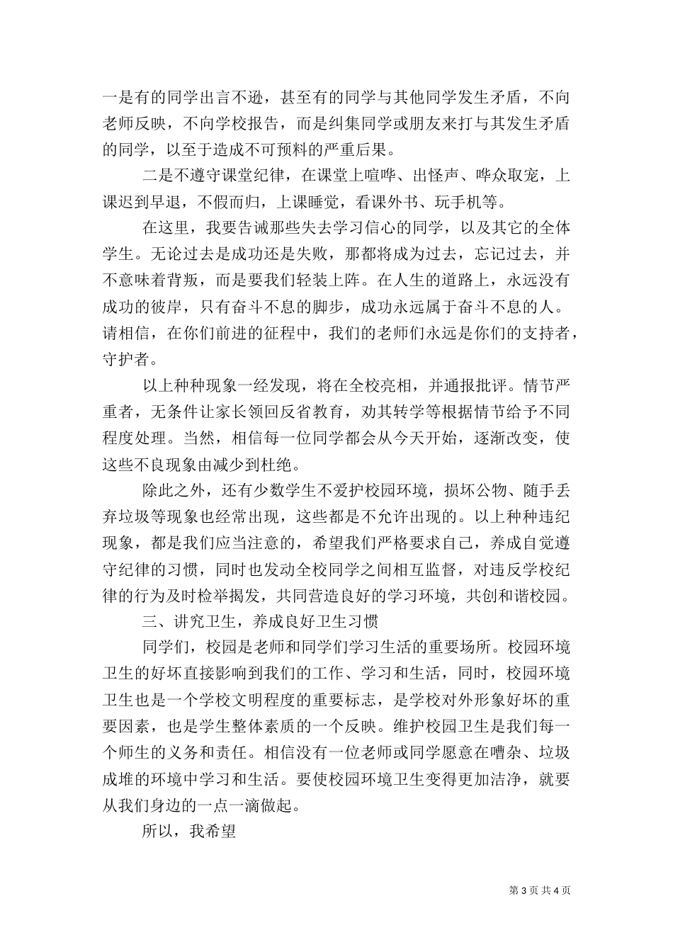 安全、纪律、卫生教育讲话稿[1]（一）_第3页