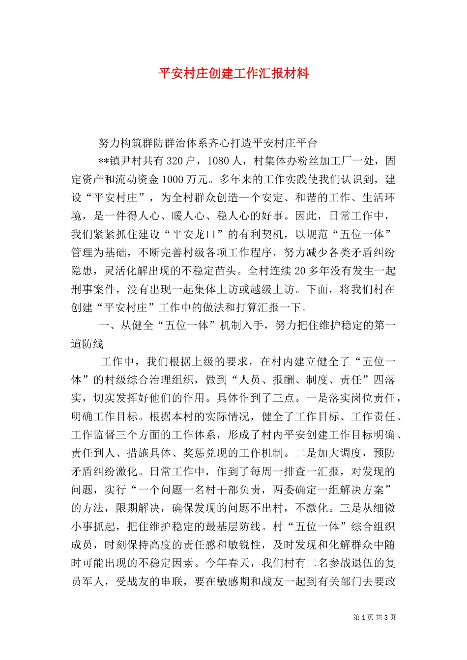 平安村庄创建工作汇报材料（三）_第1页
