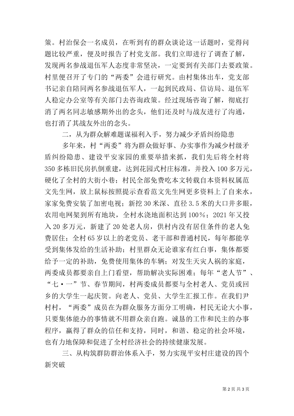平安村庄创建工作汇报材料（三）_第2页
