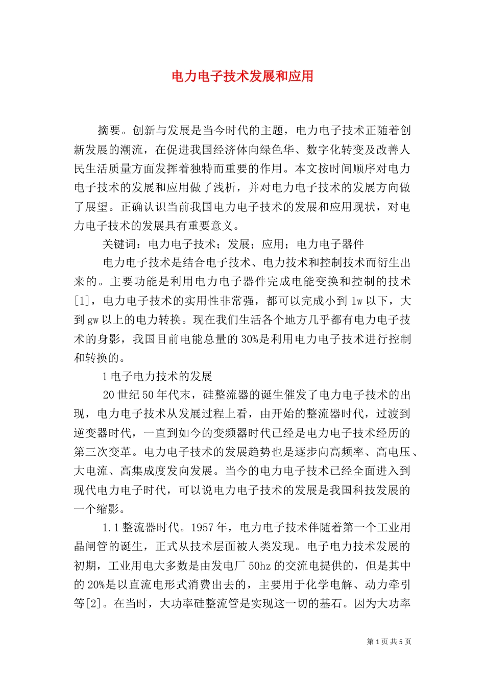 电力电子技术发展和应用_第1页