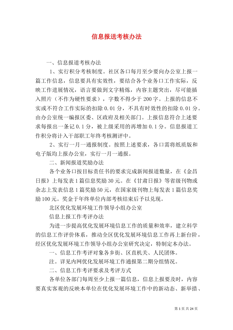 信息报送考核办法（一）_第1页