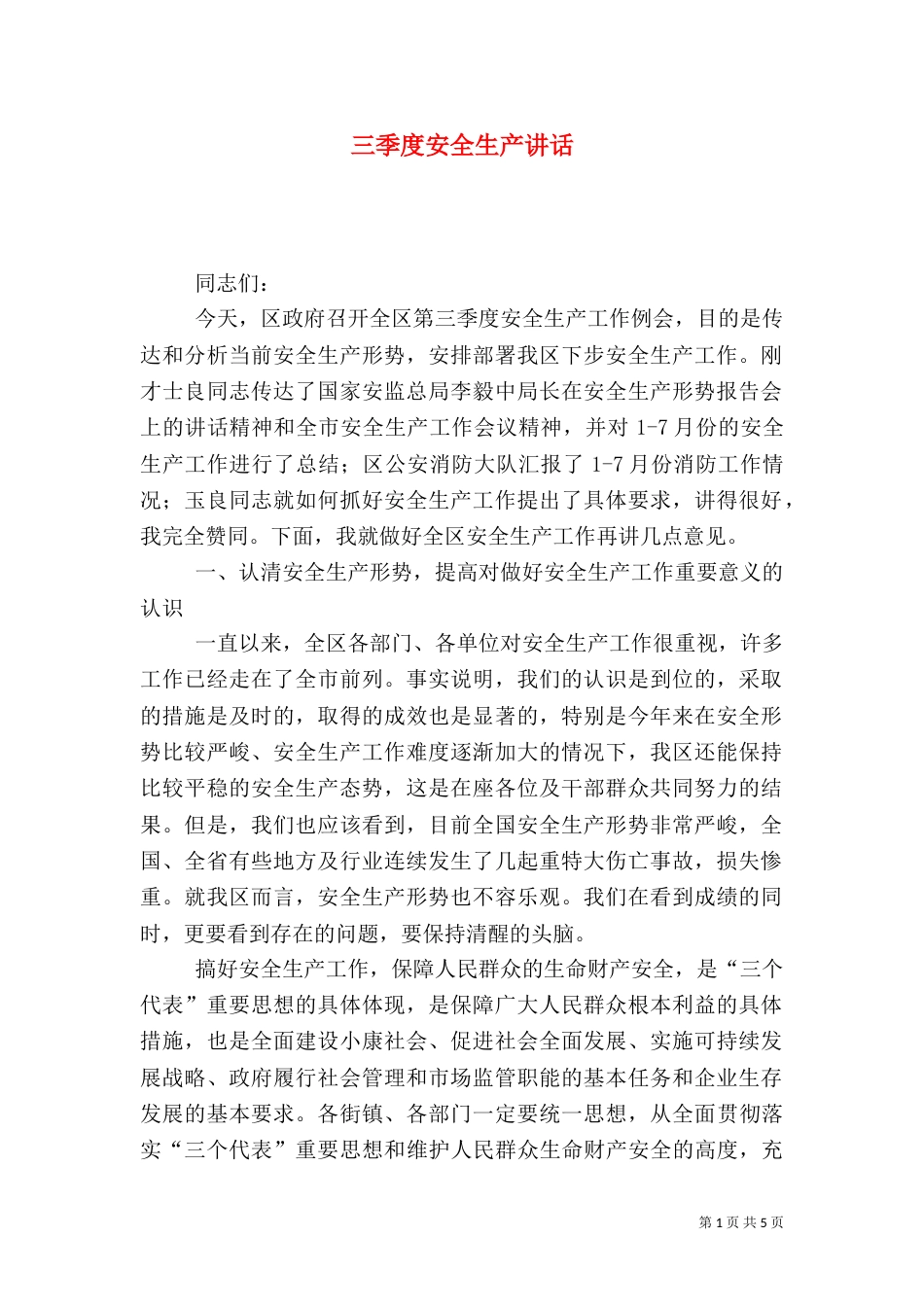 三季度安全生产讲话_第1页