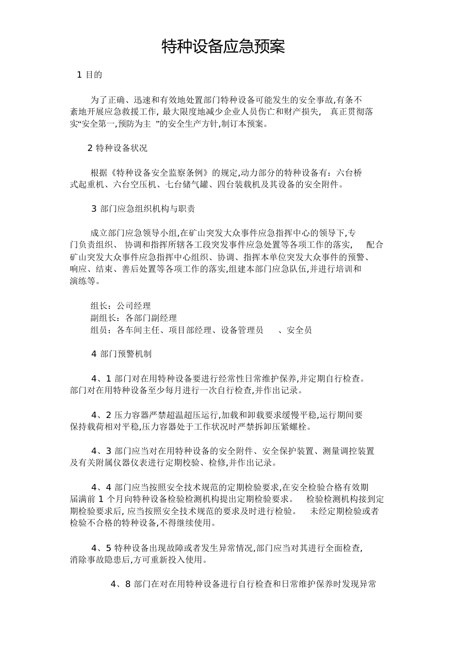 特种设备应急预案[共9页]_第1页