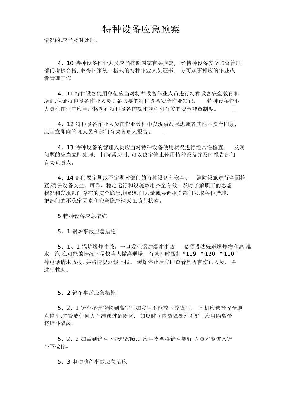 特种设备应急预案[共9页]_第2页