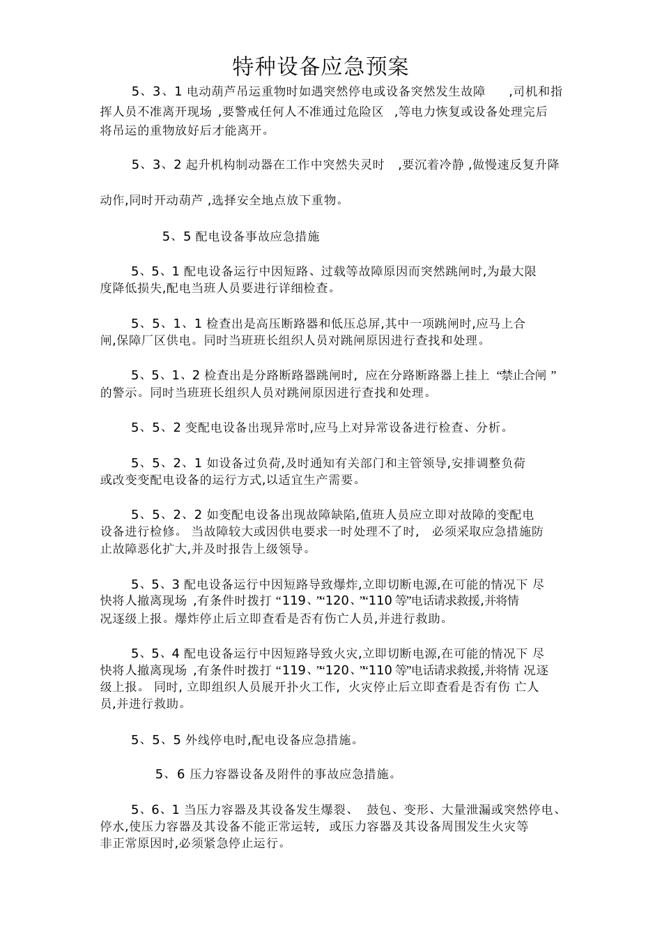 特种设备应急预案[共9页]_第3页