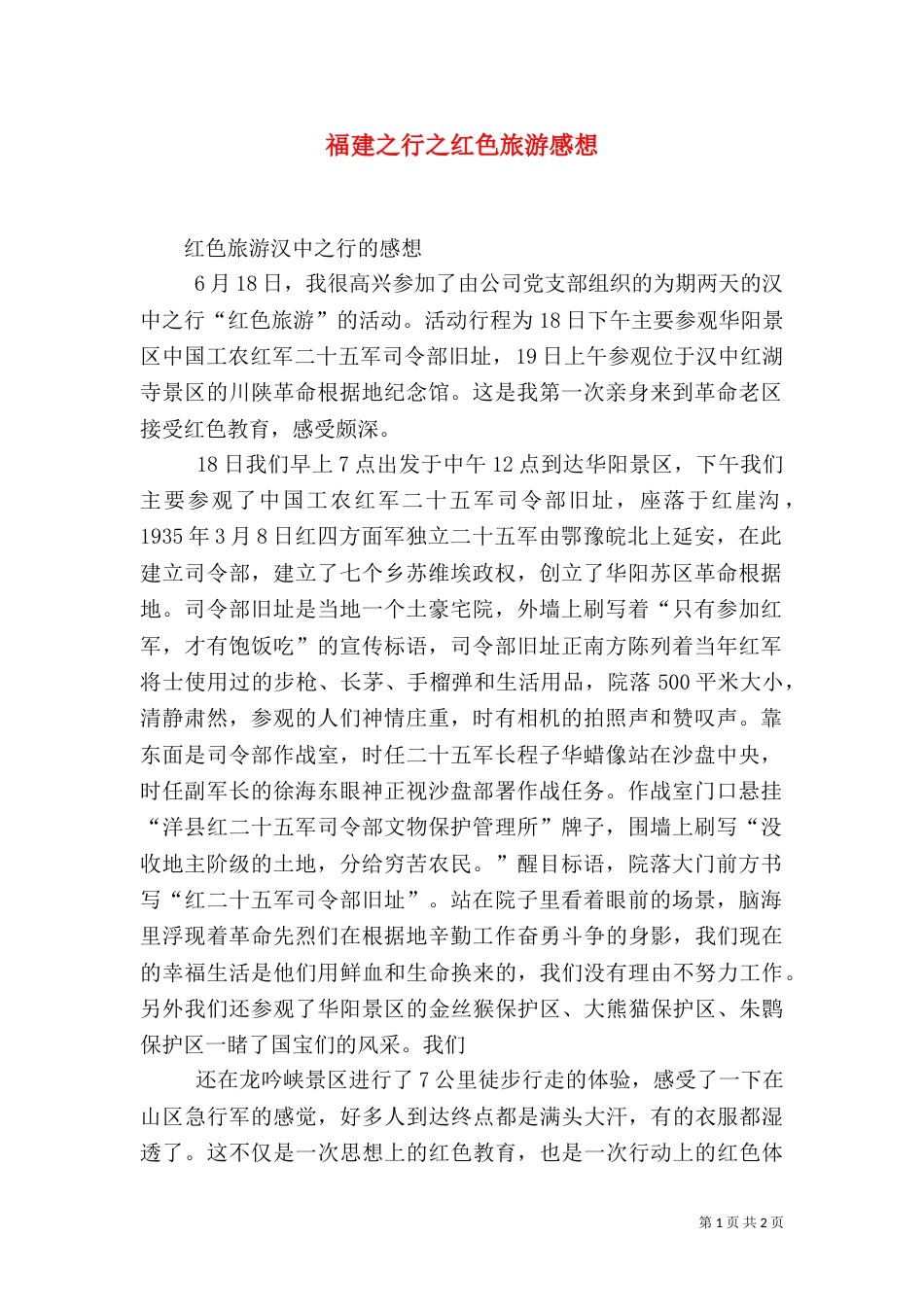 福建之行之红色旅游感想（三）_第1页