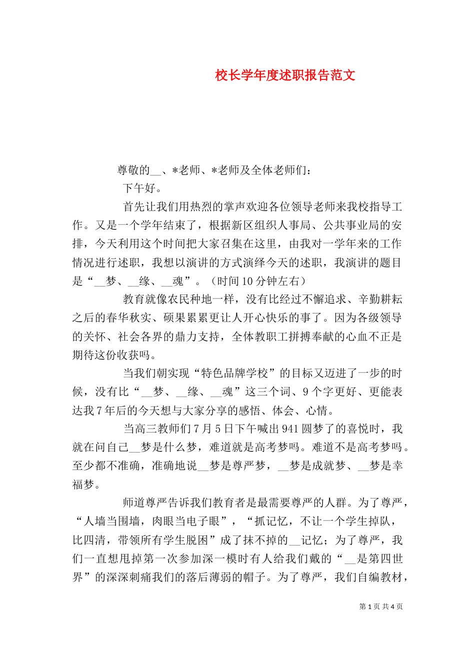 校长学年度述职报告范文_第1页
