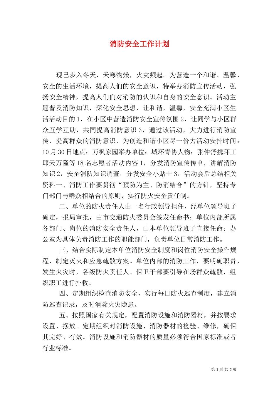 消防安全工作计划（二）2_第1页