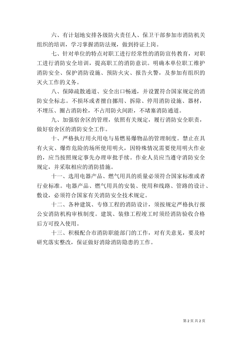 消防安全工作计划（二）2_第2页