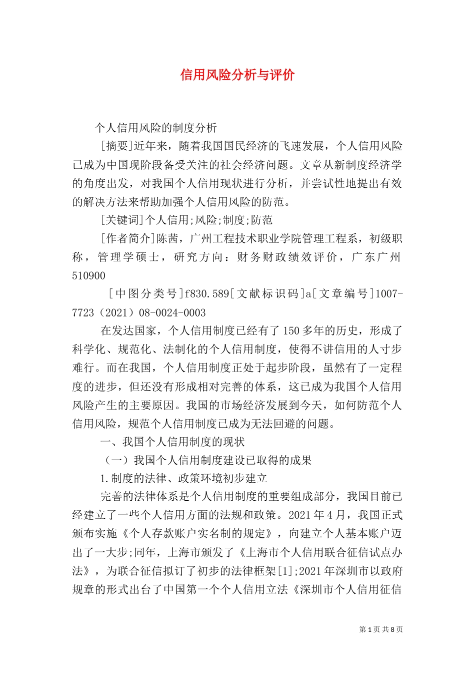 信用风险分析与评价（一）_第1页