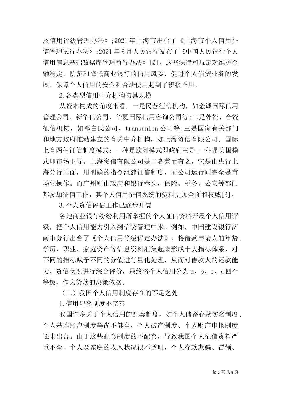 信用风险分析与评价（一）_第2页