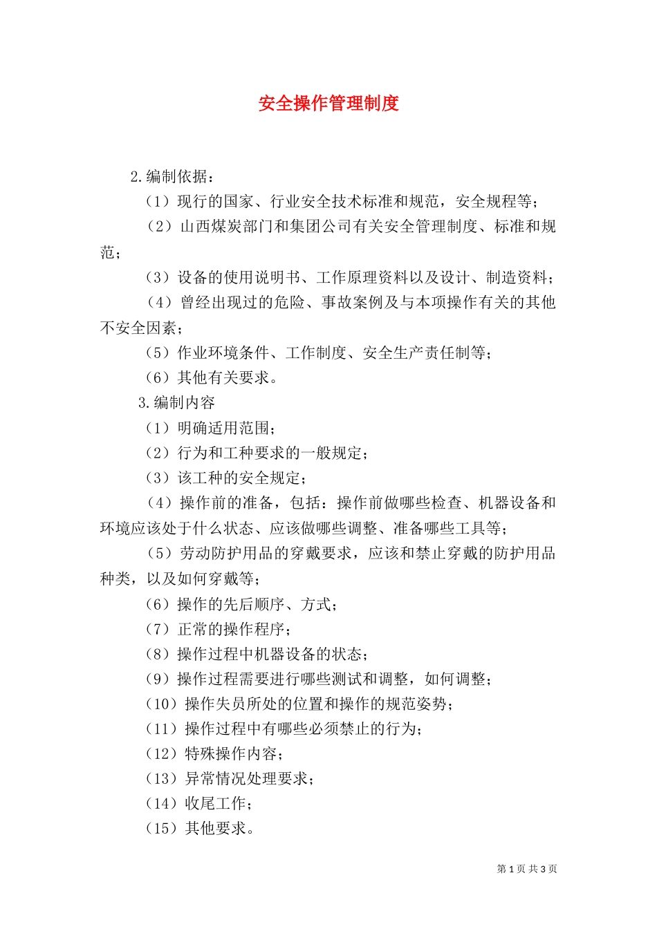 安全操作管理制度（一）_第1页