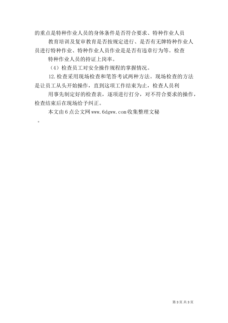 安全操作管理制度（一）_第3页