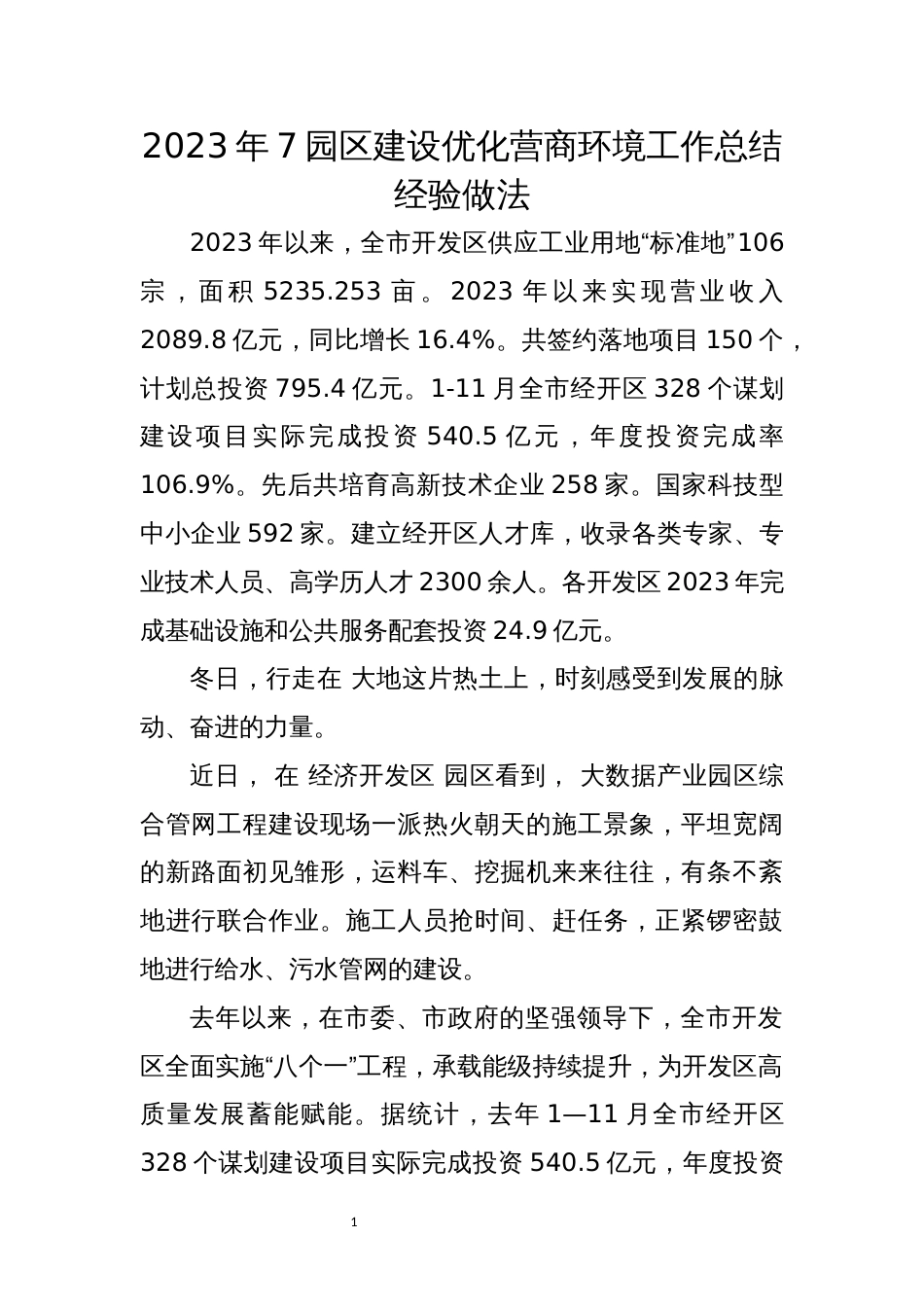 2023年7园区建设优化营商环境工作总结经验做法_第1页