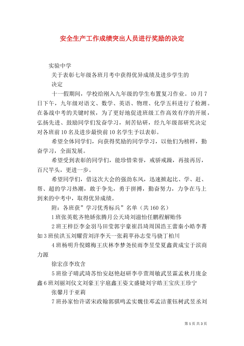 安全生产工作成绩突出人员进行奖励的决定（一）_第1页