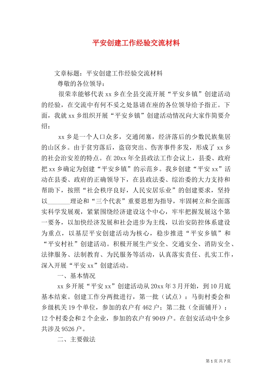 平安创建工作经验交流材料（五）_第1页