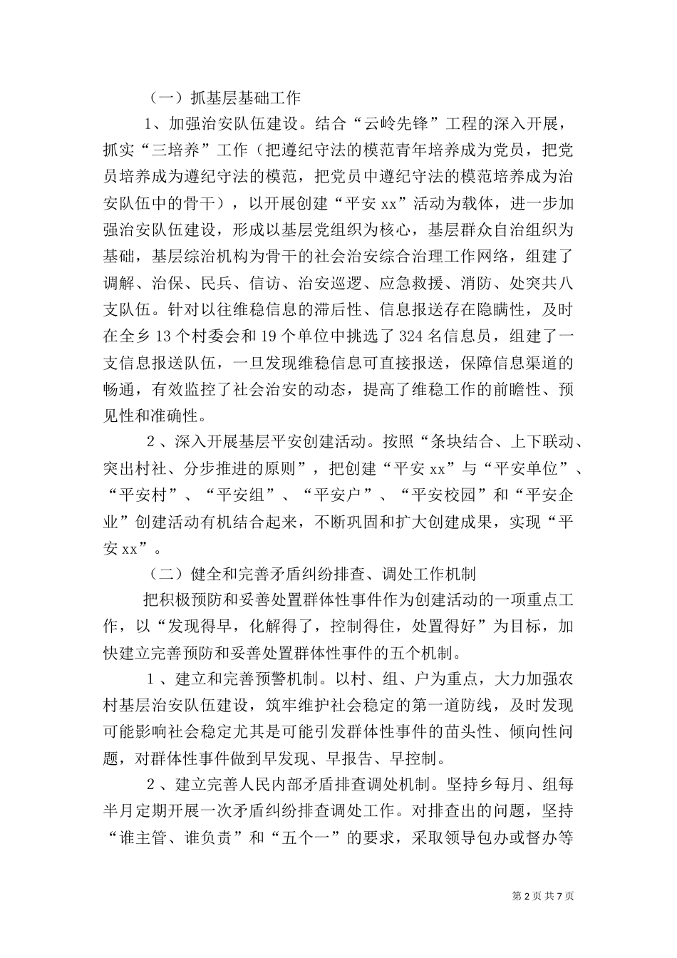 平安创建工作经验交流材料（五）_第2页