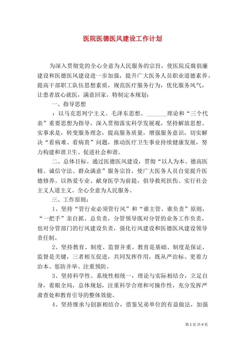 医院医德医风建设工作计划（五）_第1页