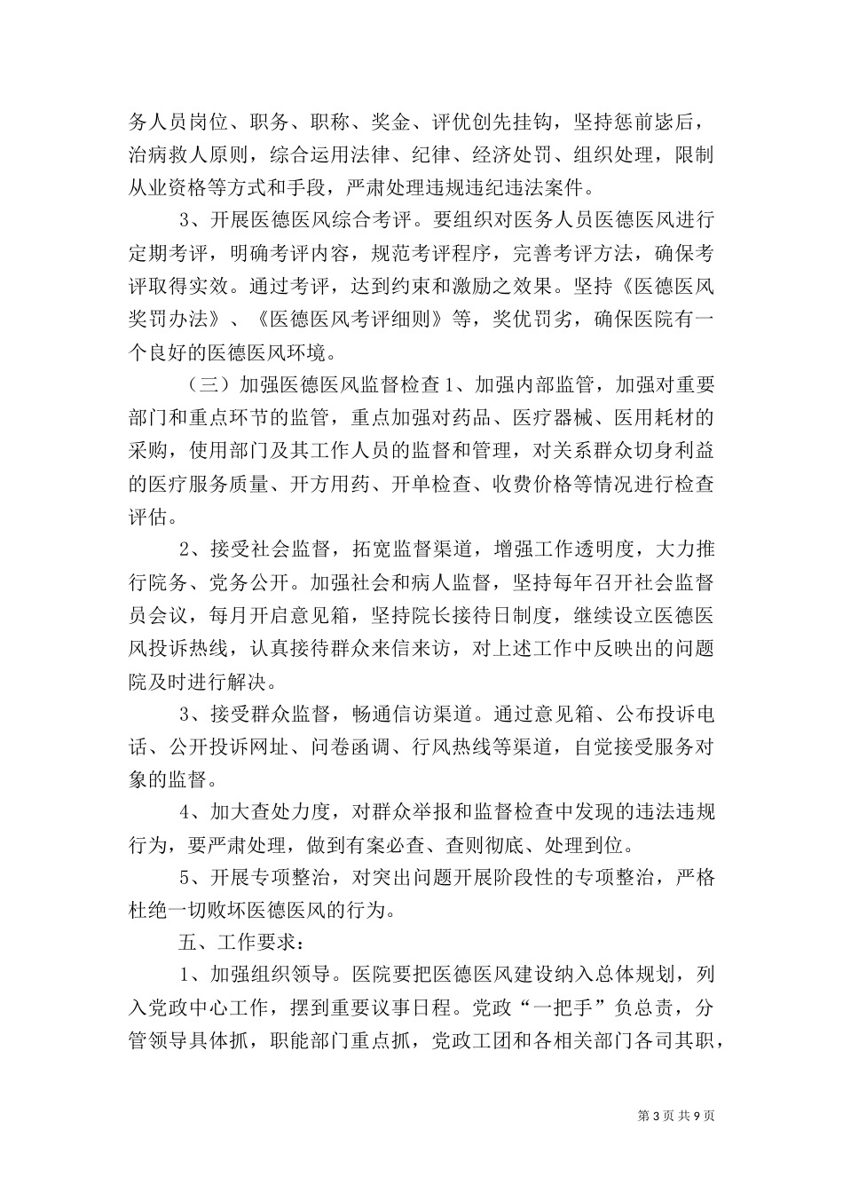 医院医德医风建设工作计划（五）_第3页