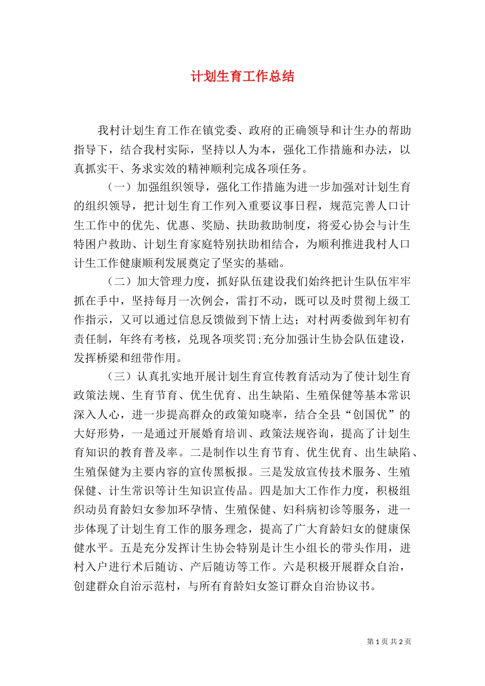 计划生育工作总结（二）7_第1页