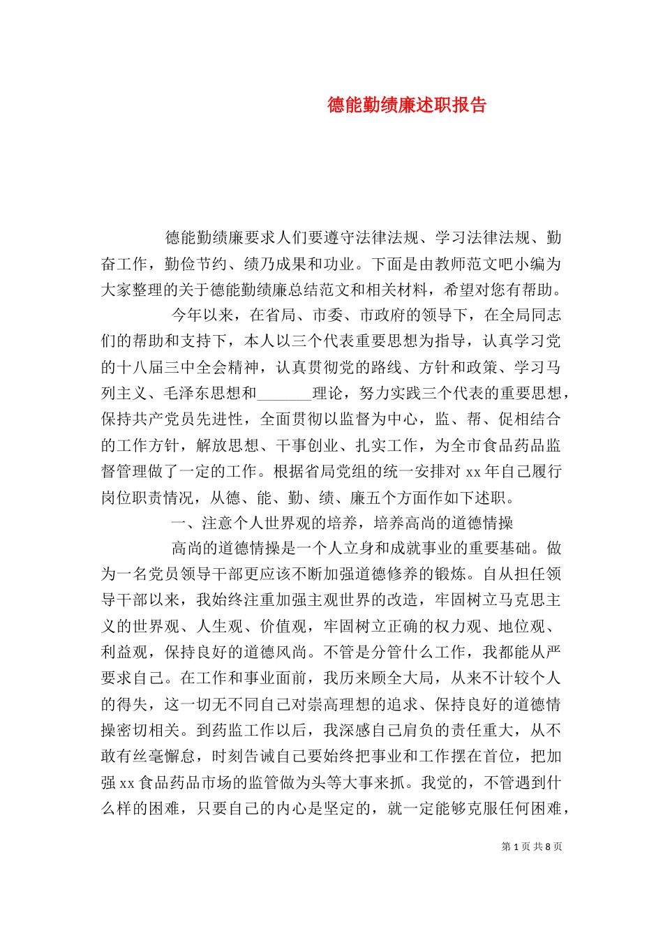 德能勤绩廉述职报告（九）_第1页