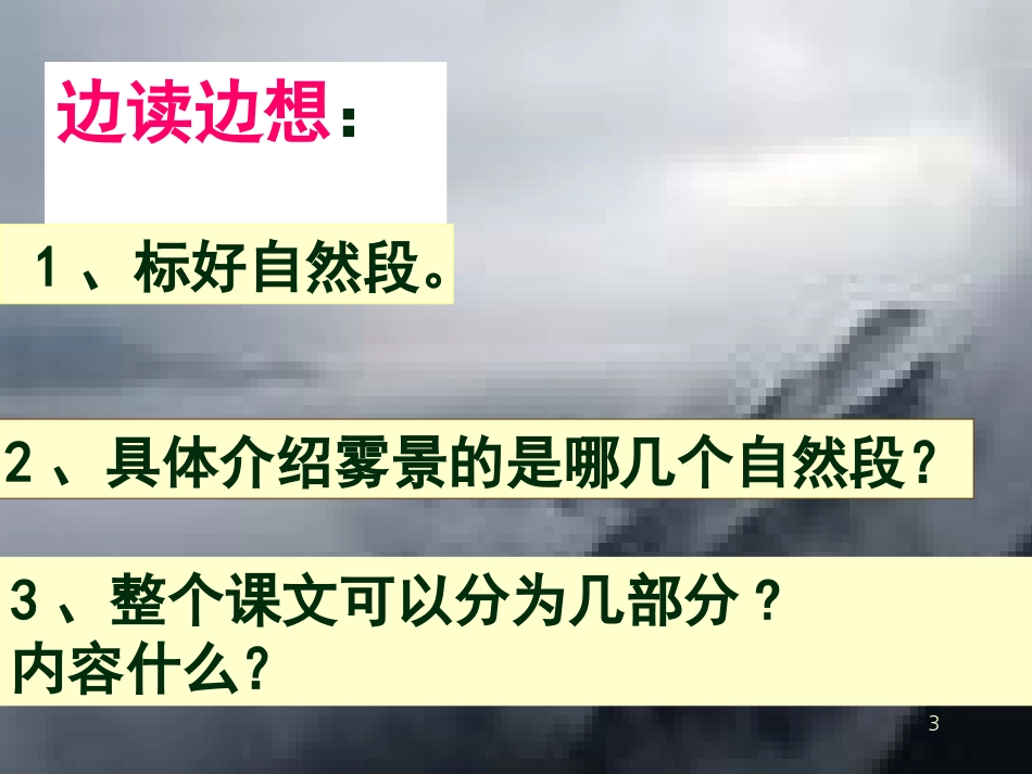 六年级语文上册 巫峡赏雾课件1 湘教版[共26页]_第3页