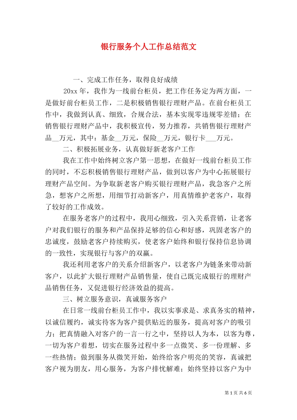 银行服务个人工作总结范文_第1页