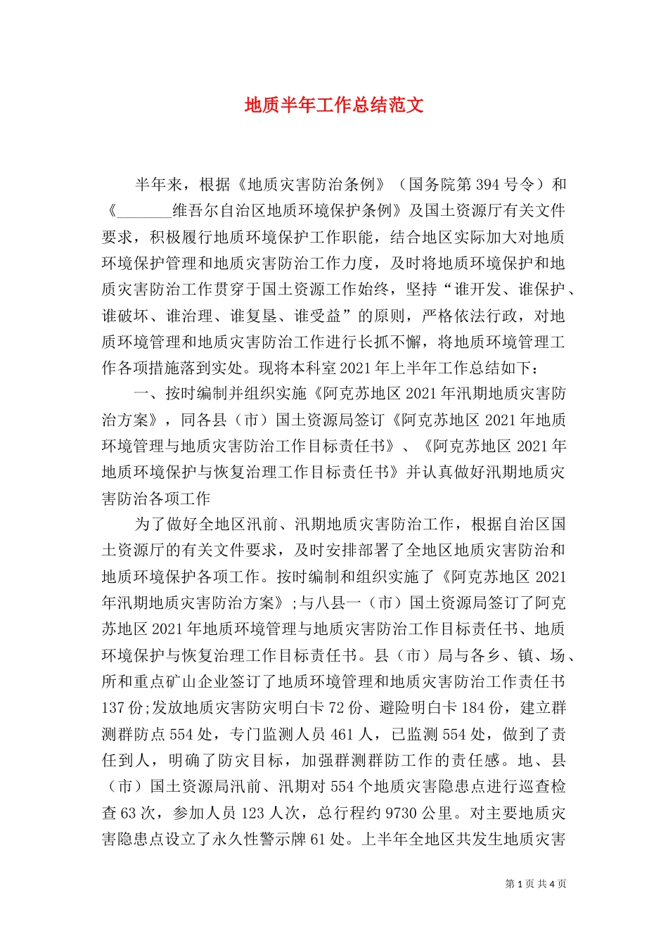 地质半年工作总结范文（一）_第1页