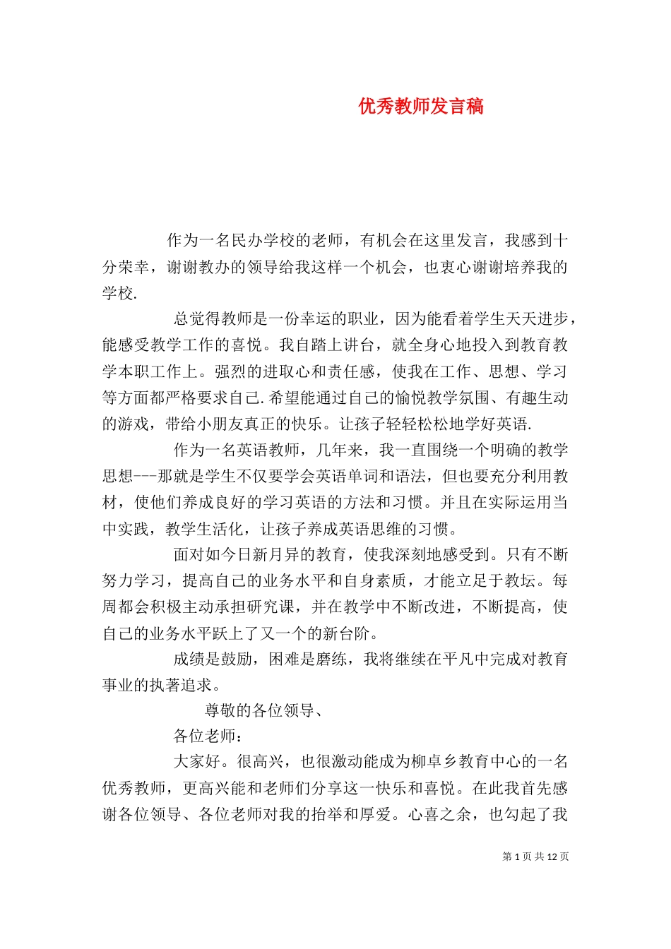 优秀教师发言稿（一）_第1页