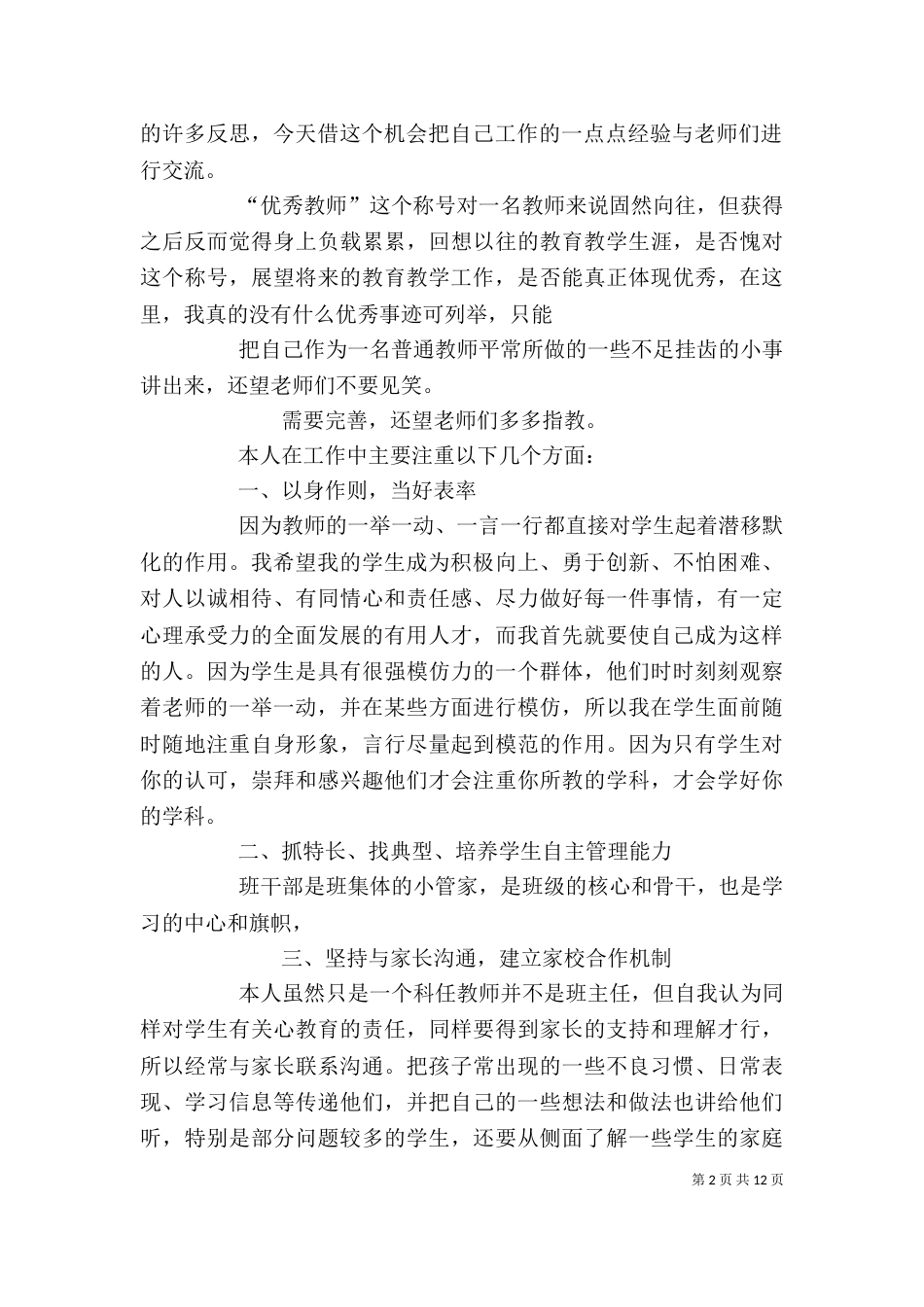 优秀教师发言稿（一）_第2页