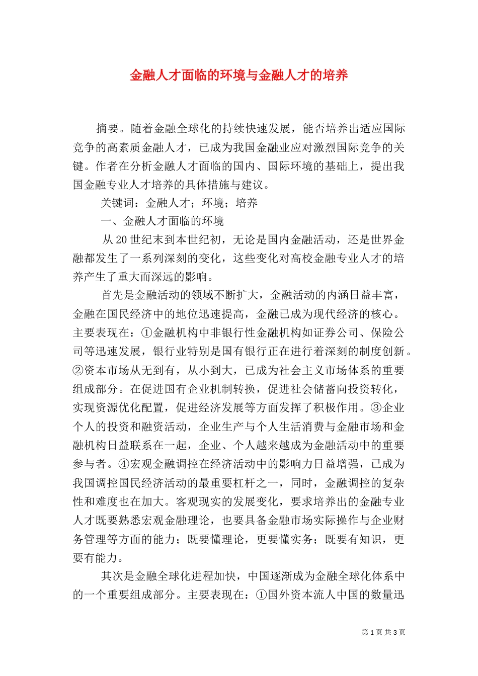 金融人才面临的环境与金融人才的培养（二）_第1页