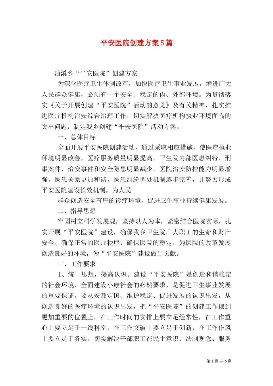 平安医院创建方案5篇_第1页