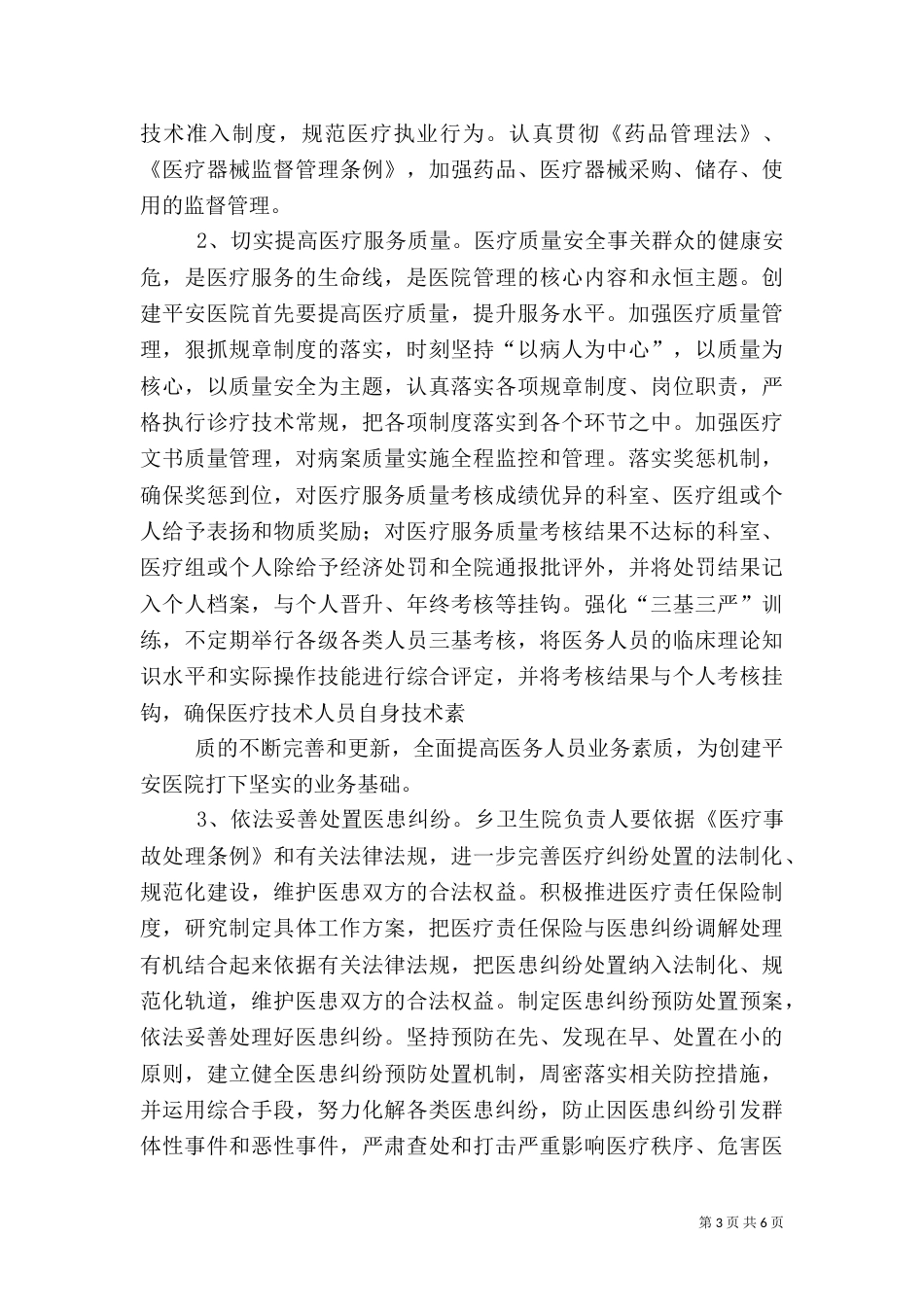 平安医院创建方案5篇_第3页