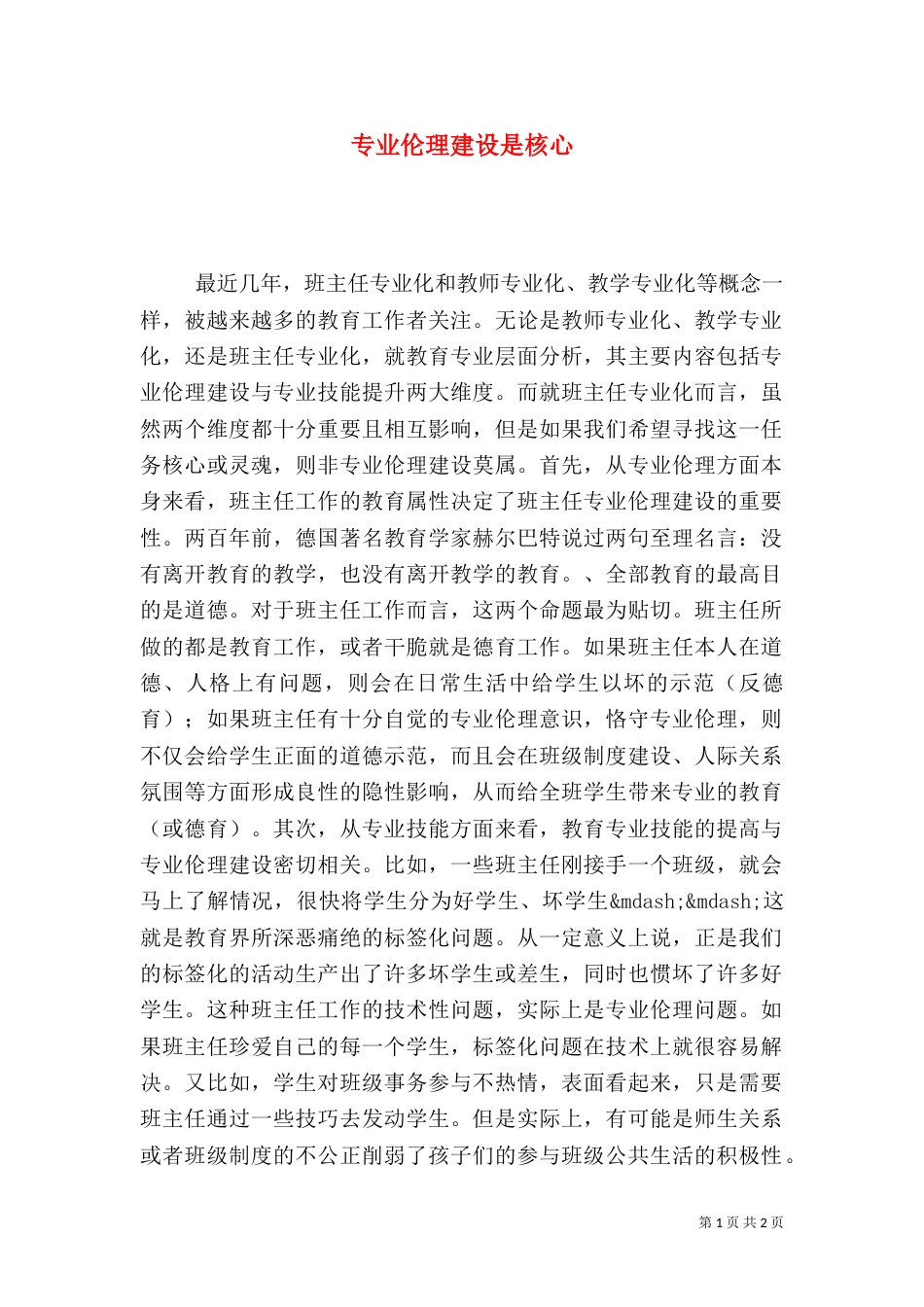 专业伦理建设是核心_第1页