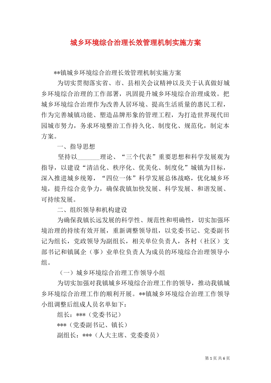 城乡环境综合治理长效管理机制实施方案_第1页