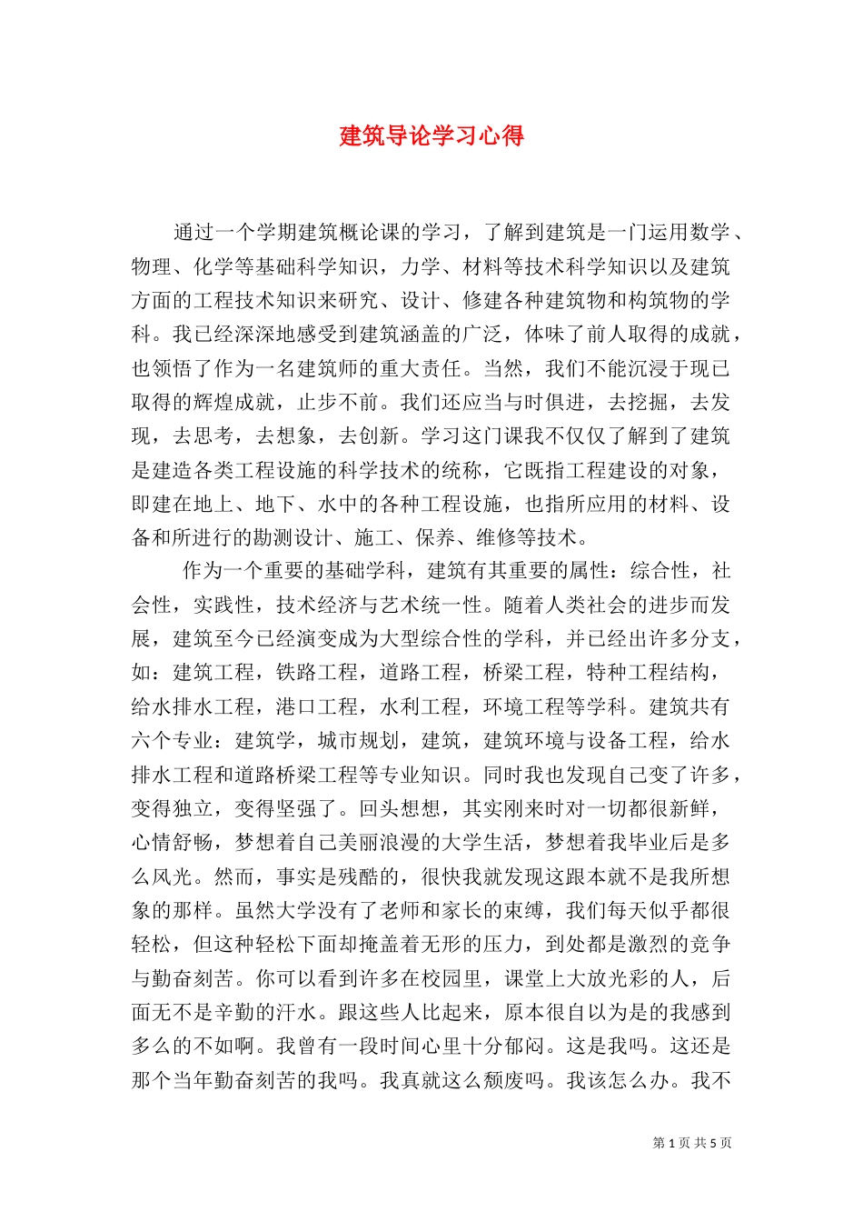 建筑导论学习心得（五）_第1页